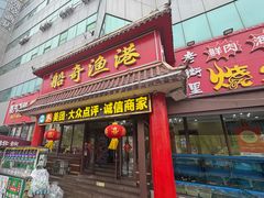 -山海菜馆·海肠捞饭·青岛菜(栈桥店)