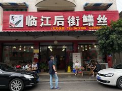 门面-临江后街鳝丝(临江店)
