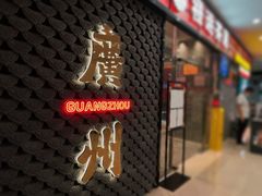 -禄运茶居·手工点心(猎德店)