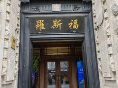 -福玺荟(外滩罗斯福店)