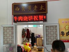 -老西关黄老太牛肉烧饼