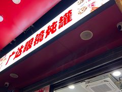 -广达眼镜炖罐(广达店)