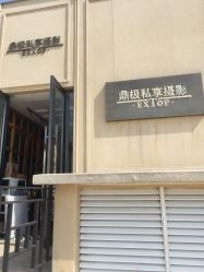 -鼎极摄影(世纪金源店)