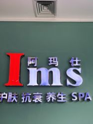 -阿玛仕