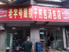 门面-老字号眼镜子煎包汤包店
