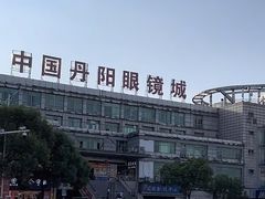 -中国丹阳眼镜城