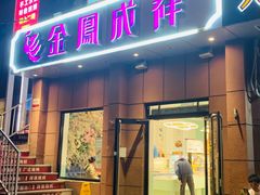 -金凤成祥(为公桥店)