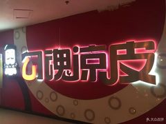 -勾魂凉皮(西二旗辉煌国际店)