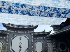 -璞真扎染博物馆