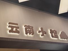 -云物·云南小馆(公园1903店)