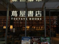 -茑屋书店(天目里店)