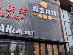 -小山城·馋嘴蛙(亚运村店)