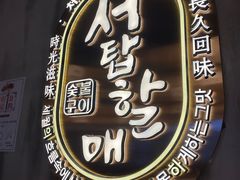 -西塔老太太泥炉烤肉(望京一店)