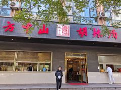 门面-方中山胡辣汤(西安高新区店)
