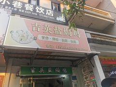 门面-吉英盐焗鸡(文中路店)