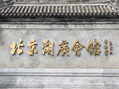 -北京湖广会馆