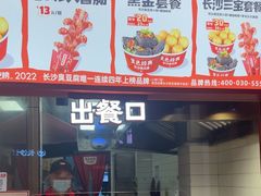 -黑色经典臭豆腐·湖南特产(太平街口店)