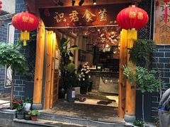 门面-阿鹏故事野生菌火锅(双廊古镇店)
