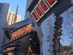 -塘屋烧烤·云南火塘烧烤品牌(春城慧谷旗舰店)