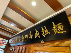 门面-丝路伊兰·兰州牛肉面(牛街总店)
