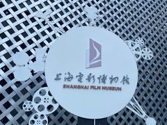 -上海电影博物馆