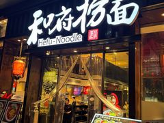 -和府捞面(东方浮庭店)