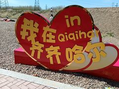-齐齐哈尔龙沙动植物园