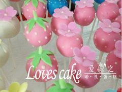 甜品台-爱之婚礼蛋糕(建外SOHO西区店)