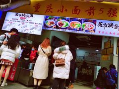 门面-花市豌杂面(民生路店)