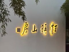 -桂语山房(满觉陇店)
