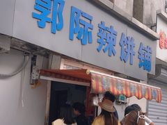 -郭际辣饼铺(第三中学店)