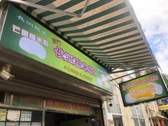 -澳门长洲糯米糍(柯打苏沙街店)