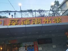 门面-深运潮州粥(水库店)