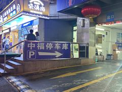 -中福停车库
