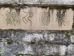 -无锡惠山寺
