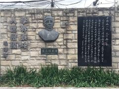 -上海蔡元培故居陈列馆