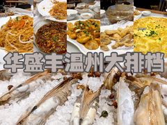 -华盛丰温州大排档(东三环南路店)