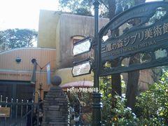 -三鹰之森吉卜力美术馆