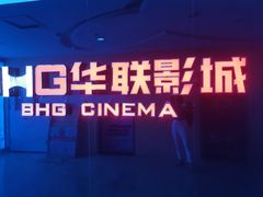 -华联影城(蒙城路店)