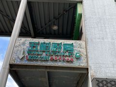 -五稻厨房粤西菜(新闻店)