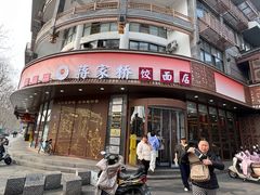 -蒋家桥饺面店(东关街店)