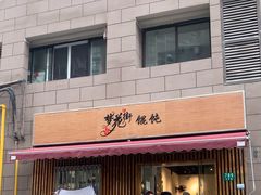 -梦花街馄饨店(中华苑店)