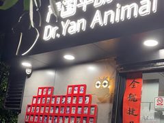 -严国平动物医院(德政总院)