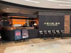 -左庭右院鲜牛肉火锅黑金店(陆家嘴中心店)