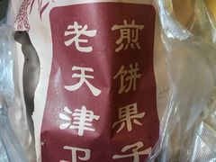 -老天津卫煎饼果子(怀仁里店)