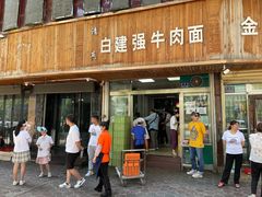 -清真白建强牛肉面(金雁花园店)
