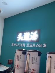 点击看大图 -SG头道汤养生馆