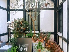 -一尺花园(安和花园店)