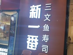 -新一番三文鱼寿司(大东海店)