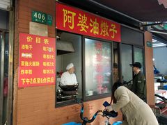 -阿婆油墩子(五里桥路188弄小区店)